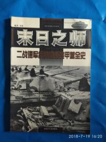 末日之师：二战德军统帅堂重装甲营全史(A31箱)