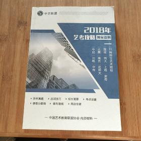 2018年艺考攻略独家资料