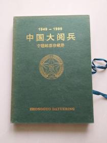 1949--1999中国大阅兵专题邮票珍藏册