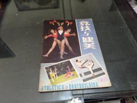 竞技与健美1985年