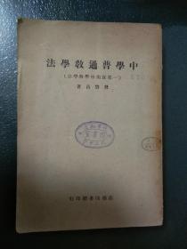 中学普通教学法 （一名实用中学教学法  全一册  民国35年上海初版）