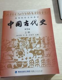 中国古代史 第5版 上下