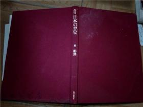 原版日文日本大型畫冊 在外日本の至宝8 彫刻 每日新聞社 昭和55年版 八开硬精装