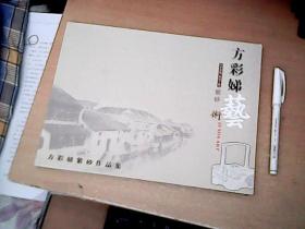 方彩娣紫砂艺术作品集  16开本铜版彩印 图文并茂  近全品  【库东】