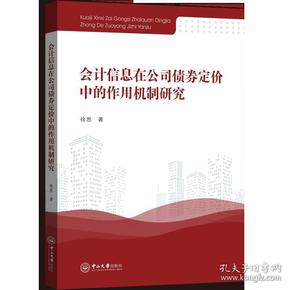 会计信息在公司债券定价中的作用机制研究