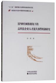 BP神经网络视角的高科技企业人才流失预警机制研究