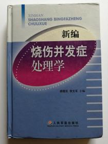 新编烧伤并发症处理学