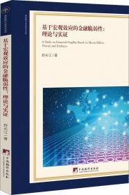 基于宏观效应的金融脆弱性:理论与实证