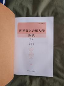 世界著名音乐大师图典（全3册） ：皮面精装大16开世纪珍藏版1999年一版一印