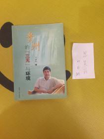 貴州的“三無”與環(huán)境【作者簽贈本】