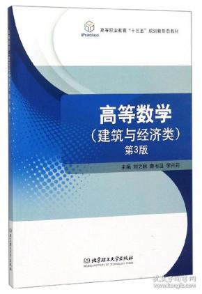 高等数学（建筑与经济类第3版）/高等职业教育“十三五”规划新形态教材