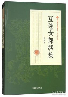 豆蔻女郎续集/民国通俗小说典藏文库·冯玉奇卷