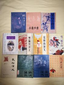 《水浒传》评书、评话之梁山英雄好汉系列 11册合售