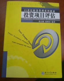 21世纪财务管理系列教材：投资项目评估（第4版）