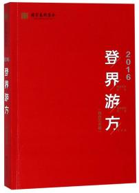 登界游方舞台艺术卷2016国家艺术基金滚动资助项目评论集