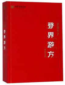 登界游方（舞台艺术卷）：2017国家艺术基金滚动资助项目评论集