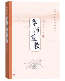 尊师重教(中华传统价值观丛书) 9787020137060
