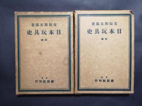 日文原版 日本玩具史 上下 两册 顺丰包邮 有大量图，昭和十年再版，东京建设社出版