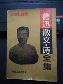 鲁迅散文诗全集