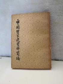 中国哲学史资料简编