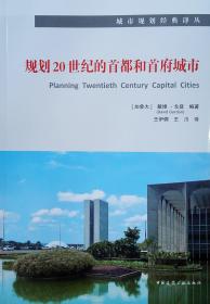 规划20世纪的首都和首府城市