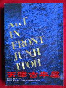 現在美術 Art in Front（日语原版 平装本）