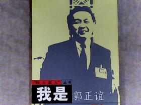 我是郭正谊 “四大恶人”丛书 作者郭正谊签赠本