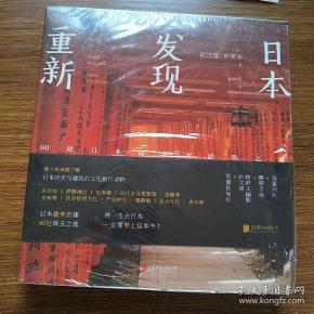 重新发现日本:60处日本最美古建筑之旅