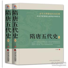 隋唐五代史（上下册）