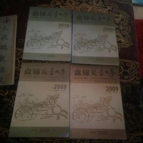 盘锦蘭台内参（2009年2月   第一期  总第2期）（2009年5月  第二期 总第3期）（2009年9月 第三期  总第4期）（2010年10月  第四期 总第9期）4册