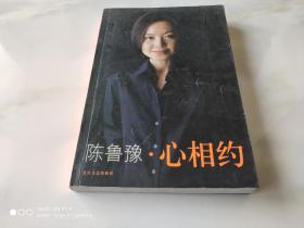 陈鲁豫 心相约 长江文艺出版社2003年7月1版1印