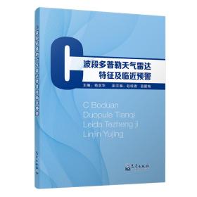 C波段多普勒天气雷达特征及临近预警