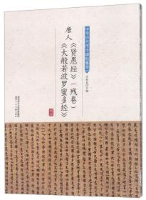 唐人《贤愚经》（残卷）《大般若波罗蜜多经》/中华历代传世碑帖集萃