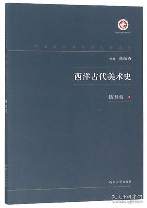 西洋古代美术史/中国现代出版家论著丛书