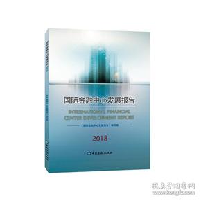 国际金融中心发展报告2018