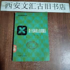 原子结构和元素周期系