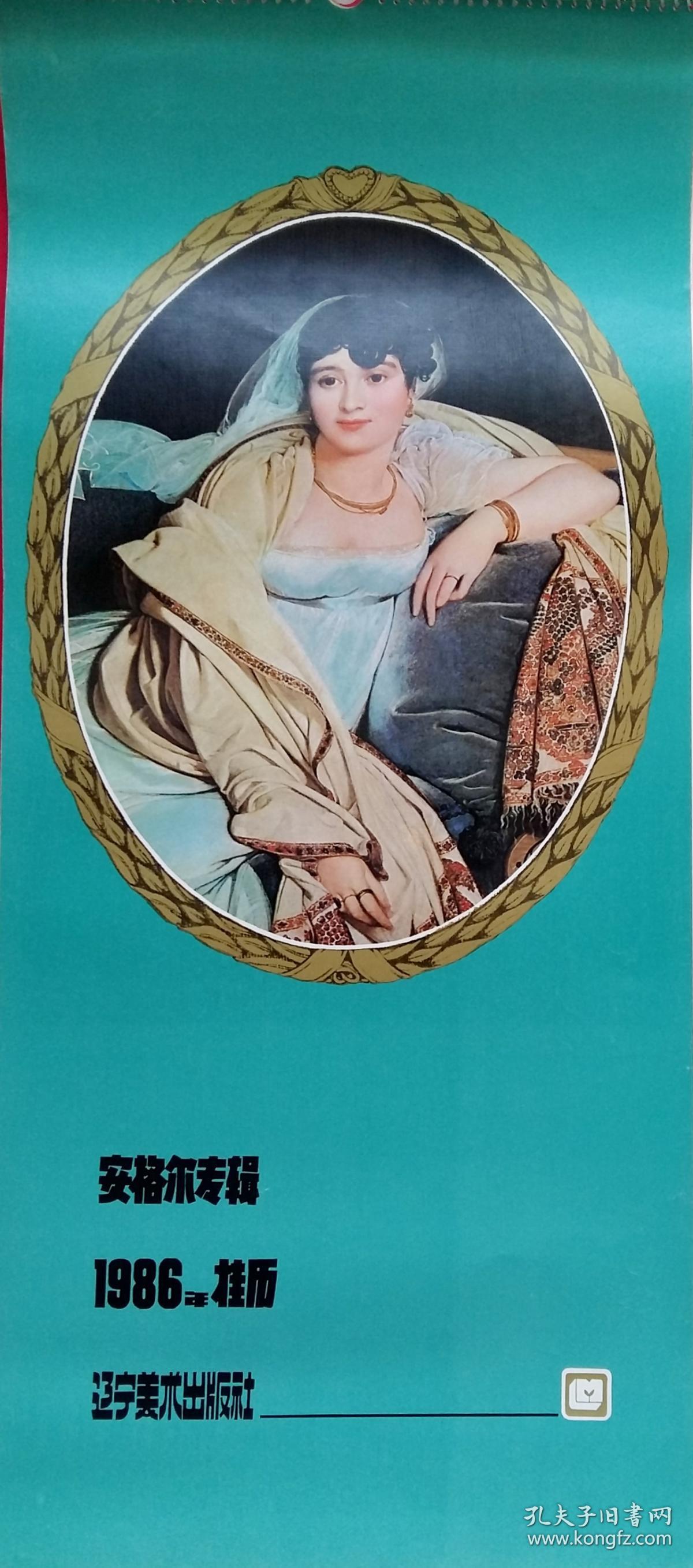 旧藏挂历1986年安格尔专辑13全 (西方画廊)