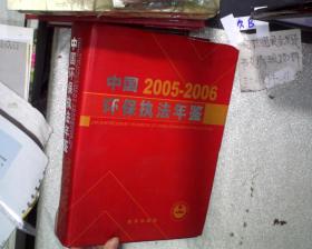 中国环保执法年鉴 2005-2006