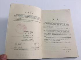 不分明拓扑空间引论 【稀缺版本，89年一版一印，印数仅印800册，馆藏，品如图】