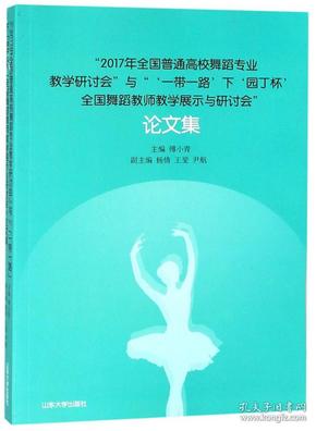 2017年全国普通高校舞蹈专业教学研讨会与“‘一带一路’下‘园丁杯’全国舞蹈教师教学展示与研讨会”论文集