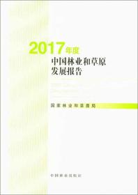 2017年度中国林业和草原发展报告（附光盘）