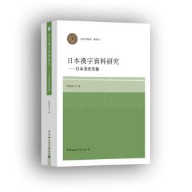 日本汉字资料研究——日本佛经音义