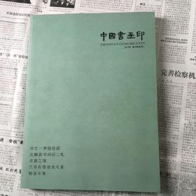 中国书画印2010年夏之卷