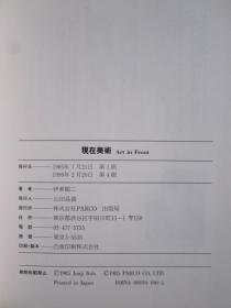 現在美術 Art in Front（日语原版 平装本）