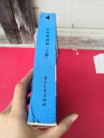 家电维修精华丛书4 彩色电视机（上册）