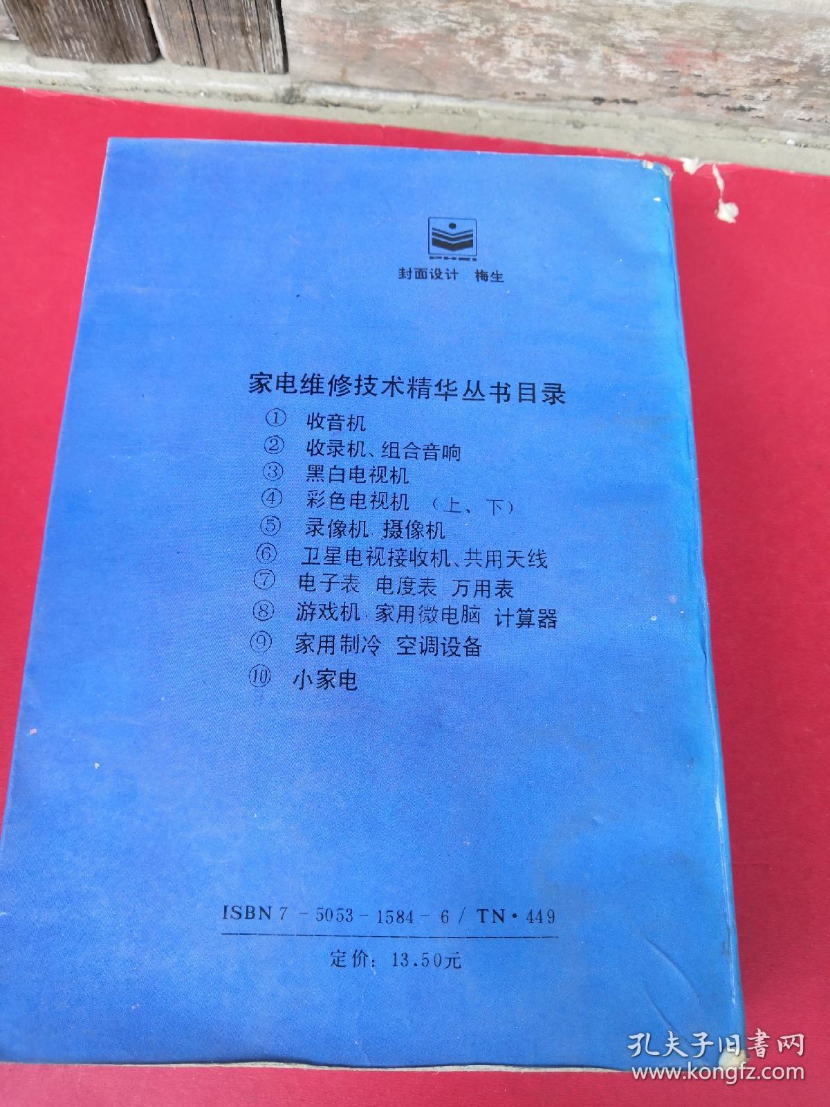 家电维修精华丛书4 彩色电视机（上册）