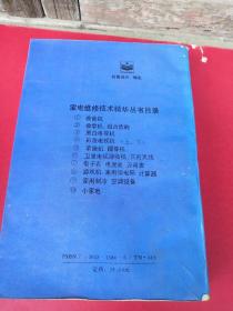 家电维修精华丛书4 彩色电视机（上册）