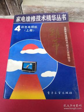 家电维修精华丛书4 彩色电视机（上册）