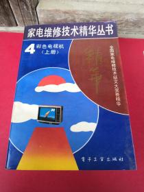 家电维修精华丛书4 彩色电视机（上册）