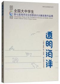 透明海洋：全国大中学生第七届海洋文化创意设计大赛优秀作品集